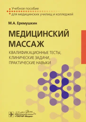 Михаил Еремушкин - Медицинский массаж. Квалификационные тесты, клинические задачи, практические навыки обложка книги
