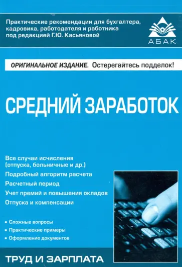 Галина Касьянова - Средний заработок. Учебное пособие обложка книги