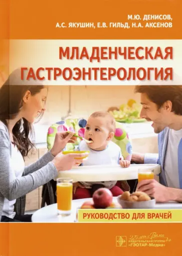 Денисов, Якушин - Младенческая гастроэнтерология. Руководство Денисов, Якушин - Младенческая гастроэнтерология. Руководство обложка книги