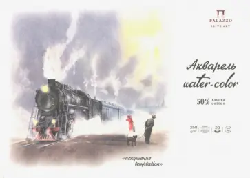 Планшет для акварели Искушение, 20 листов, А4, с хлопком обложка книги