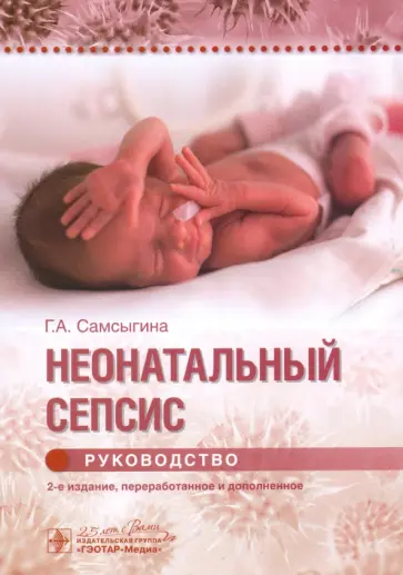 Галина Самсыгина - Неонатальный сепсис. Руководство Галина Самсыгина - Неонатальный сепсис. Руководство обложка книги