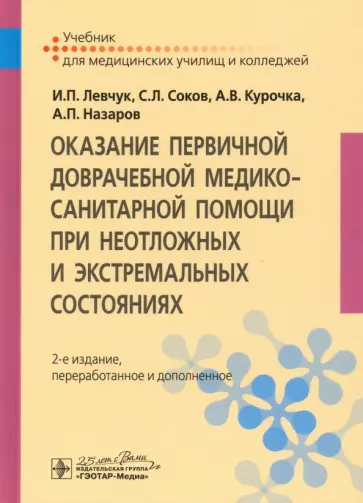 Левчук, Соков - Оказание первичной доврачебной медико-санитарной помощи при неотложных и экстремальных состояниях обложка книги