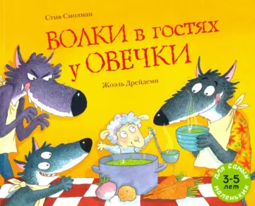 Стив Смолман - Волки в гостях у овечки Стив Смолман - Волки в гостях у овечки обложка книги