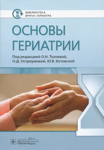 Ткачева, Котовская - Основы гериатрии Ткачева, Котовская - Основы гериатрии обложка книги