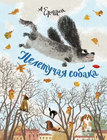 Алексей Ерошин - Нелетучая собака Алексей Ерошин - Нелетучая собака обложка книги