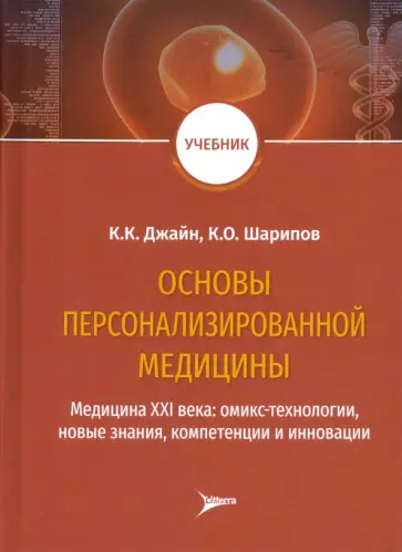 Джайн, Шарипов - Основы персонализированной медицины. Медицина XХI века. Омикс-технологии, новые знания, компетенции Джайн, Шарипов - Основы персонализированной медицины. Медицина XХI века. Омикс-технологии, новые знания, компетенции обложка книги