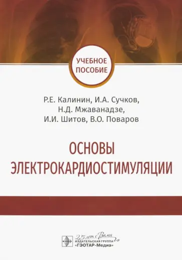 Калинин, Сучков - Основы электрокардиостимуляции. Учебное пособие Калинин, Сучков - Основы электрокардиостимуляции. Учебное пособие обложка книги