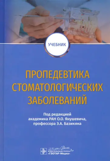 Янушевич, Базикян - Пропедевтика стоматологических заболеваний. Учебник Янушевич, Базикян - Пропедевтика стоматологических заболеваний. Учебник обложка книги