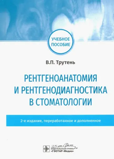Виктор Трутень - Рентгеноанатомия и рентгенодиагностика в стоматологии Виктор Трутень - Рентгеноанатомия и рентгенодиагностика в стоматологии обложка книги