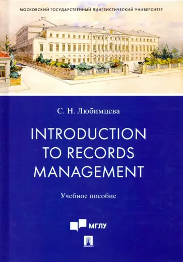 Светлана Любимцева - Introduction to Records Management. Учебное пособие обложка книги