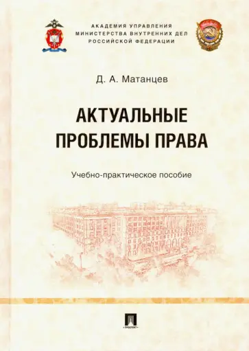 Дмитрий Матанцев - Актуальные проблемы права. Учебно-практическое пособие обложка книги
