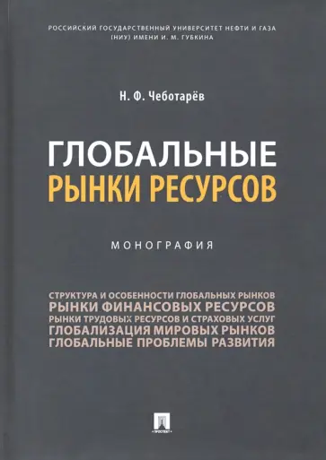 Николай Чеботарев - Глобальные рынки ресурсов обложка книги