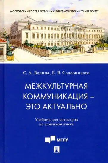 Волина, Садовникова - Межкультурная коммуникация - это актуально. Учебник для магистров на немецком языке обложка книги