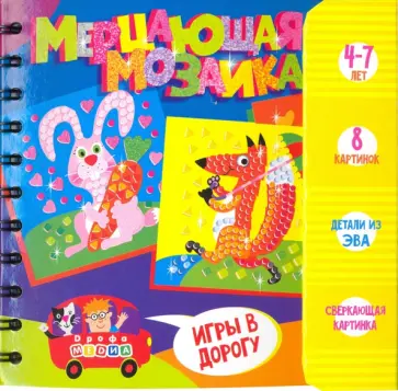 Набор для творчества. Мерцающая мозаика (3419) Набор для творчества. Мерцающая мозаика (3419) обложка книги