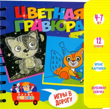 Набор для творчества. Цветная гравюра (3420) обложка книги