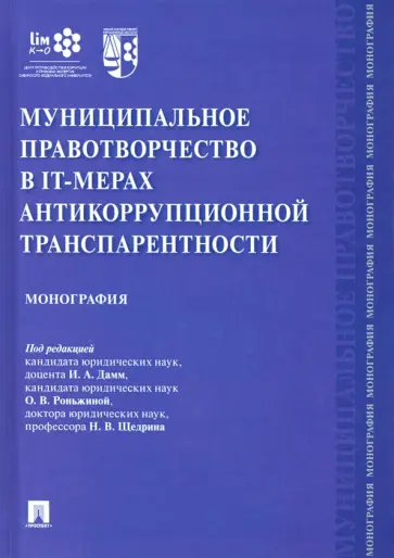 Дамм, Роньжина - Муниципальное правотворчество в IT-мерах антикоррупционной транспарентности обложка книги
