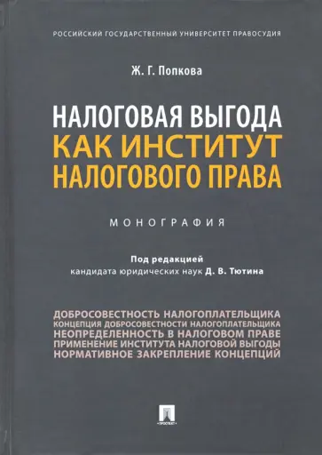 Жанна Попкова - Налоговая выгода как институт налогового права обложка книги