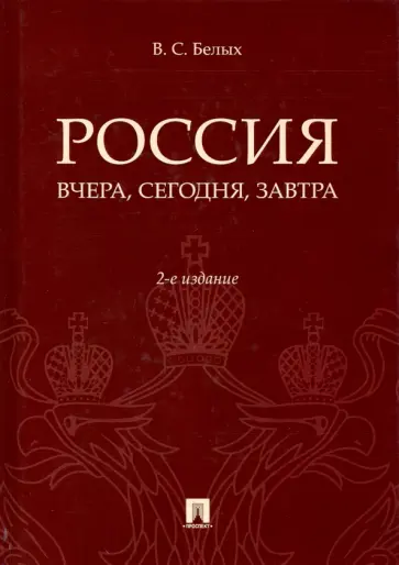 Владимир Белых - Россия. Вчера, сегодня, завтра обложка книги