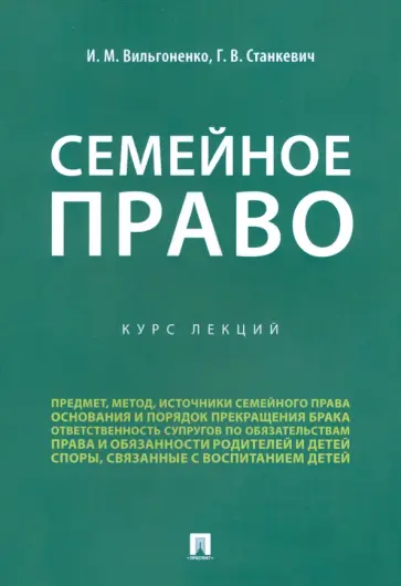 Вильгоненко, Станкевич - Семейное право. Курс лекций Вильгоненко, Станкевич - Семейное право. Курс лекций обложка книги
