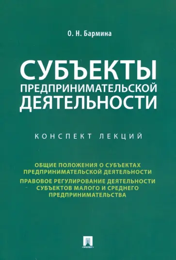 Ольга Бармина - Субъекты предпринимательской деятельности. Конспект лекций обложка книги