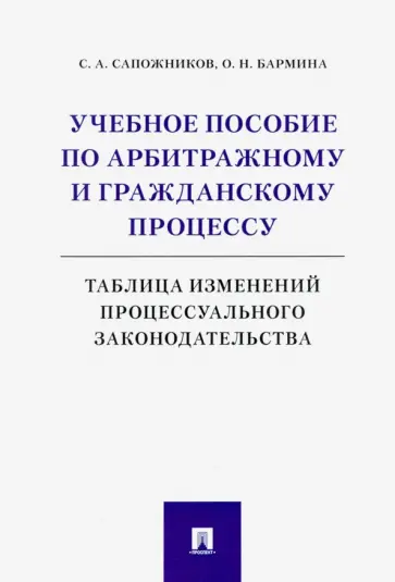 Сапожников, Бармина - Учебное пособие по арбитражному и гражданскому процессу. Таблица изменений обложка книги