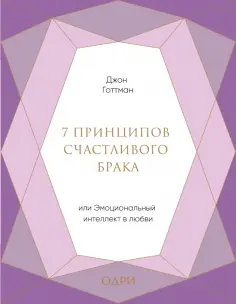 Джон Готтман - 7 принципов счастливого брака, или Эмоциональный интеллект в любви обложка книги