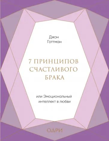 Джон Готтман - 7 принципов счастливого брака, или Эмоциональный интеллект в любви обложка книги