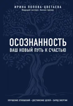 Ирина Попова-Цветаева - Осознанность. Ваш новый путь к счастью обложка книги