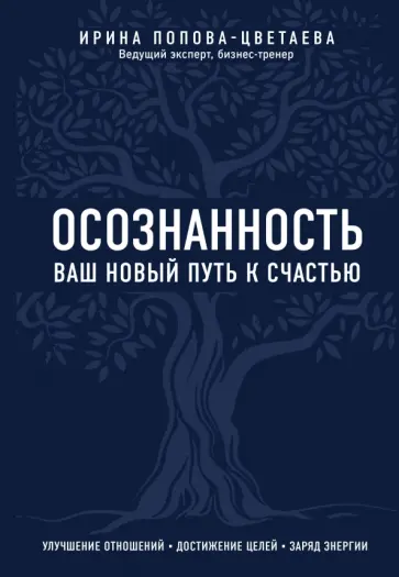 Ирина Попова-Цветаева - Осознанность. Ваш новый путь к счастью обложка книги