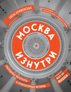 Елена Крижевская - Москва изнутри. Роскошные интерьеры и архитектурные истории обложка книги