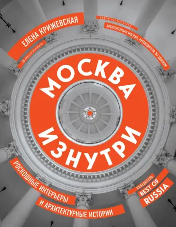 Елена Крижевская - Москва изнутри. Роскошные интерьеры и архитектурные истории Елена Крижевская - Москва изнутри. Роскошные интерьеры и архитектурные истории обложка книги