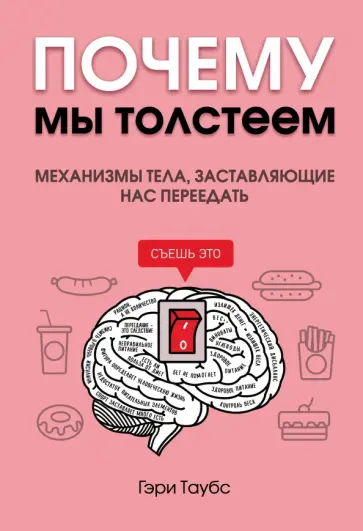 Гэри Таубс - Почему мы толстеем. Механизмы тела, заставляющие нас переедать Гэри Таубс - Почему мы толстеем. Механизмы тела, заставляющие нас переедать обложка книги