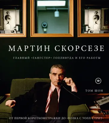 Том Шон - Мартин Скорсезе. Главный "гангстер" Голливуда и его работы: от первой короткометражки до "Волка Том Шон - Мартин Скорсезе. Главный "гангстер" Голливуда и его работы: от первой короткометражки до "Волка обложка книги