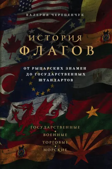 Валерия Черепенчук - История флагов. От рыцарских знамен до государственных штандартов Валерия Черепенчук - История флагов. От рыцарских знамен до государственных штандартов обложка книги