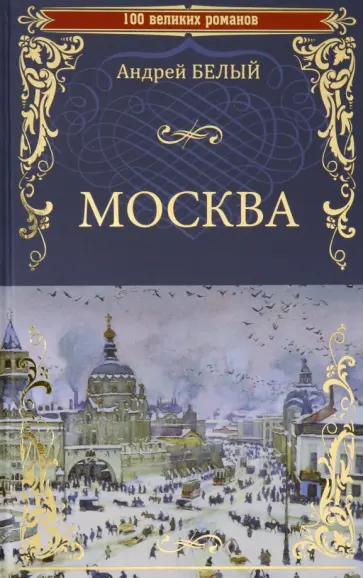 Андрей Белый - Москва Андрей Белый - Москва обложка книги