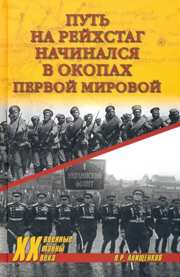 Владимир Анищенков - Путь на Рейхстаг начинался в окопах Первой мировой Владимир Анищенков - Путь на Рейхстаг начинался в окопах Первой мировой обложка книги