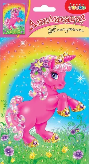 Набор для детского творчества Аппликация. Жемчужинки. Единорог обложка книги