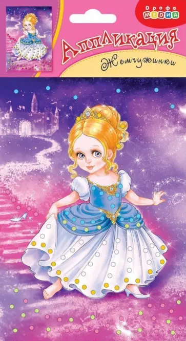 Набор для детского творчества "Аппликация. Жемчужинки. Золушка" (3786) обложка книги