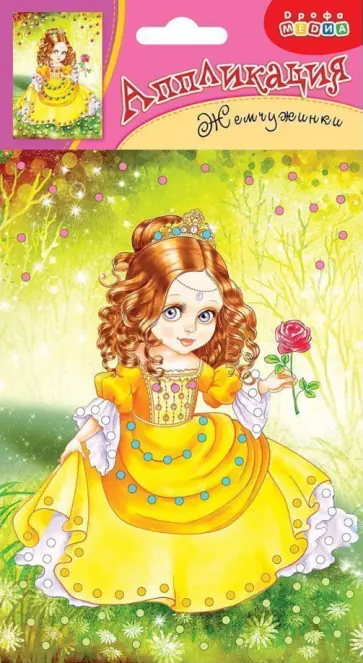 Набор для детского творчества "Аппликация. Жемчужинки. Принцесса" обложка книги