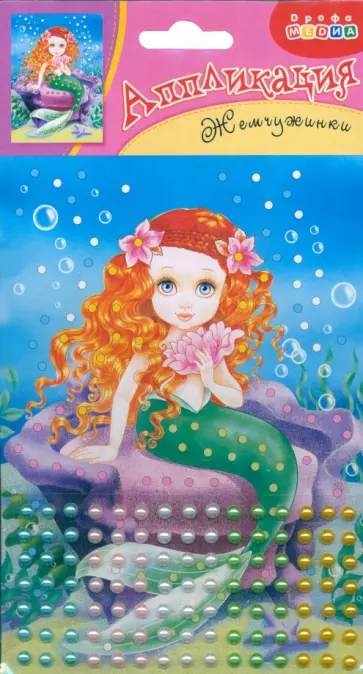Набор для детского творчества "Аппликация. Жемчужинки. Русалочка" обложка книги