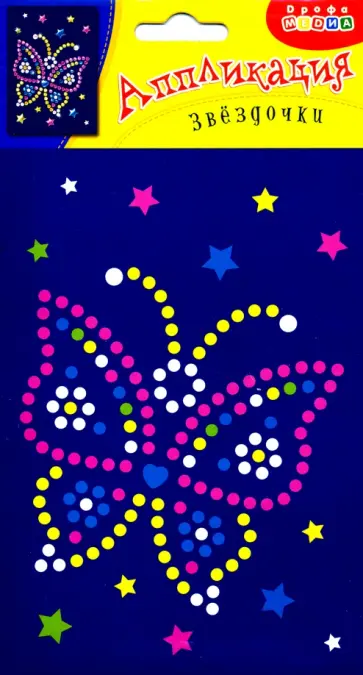 Аппликация. Звездочки. Бабочка Аппликация. Звездочки. Бабочка обложка книги