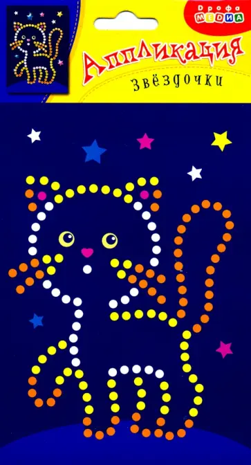 Аппликация. Звездочки. Котенок Аппликация. Звездочки. Котенок обложка книги