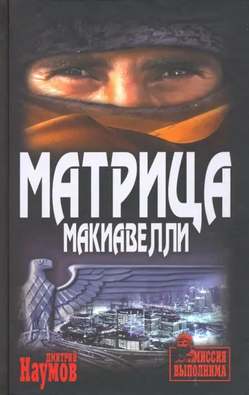 Дмитрий Наумов - Матрица Макиавелли Дмитрий Наумов - Матрица Макиавелли обложка книги