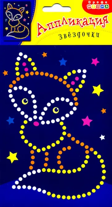 Аппликация. Звездочки. Лисичка обложка книги