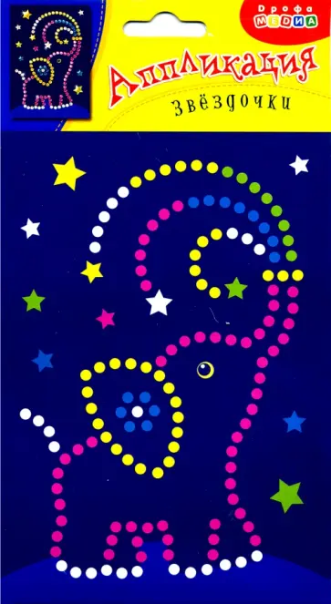 Аппликация. Звездочки. Слоник (3796) обложка книги