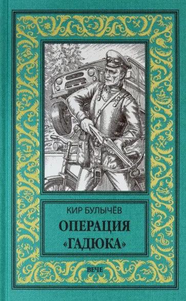 Кир Булычев - Операция Гадюка Кир Булычев - Операция Гадюка обложка книги