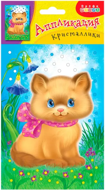 Набор для детского творчества Аппликация. Кристаллики. Котенок обложка книги