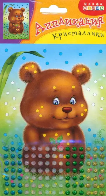 Набор для детского творчества "Аппликация. Кристаллики. Медвежонок" обложка книги