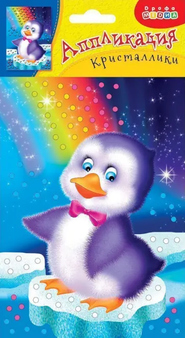 Набор для детского творчества "Аппликация. Кристаллики. Пингвинчик" обложка книги