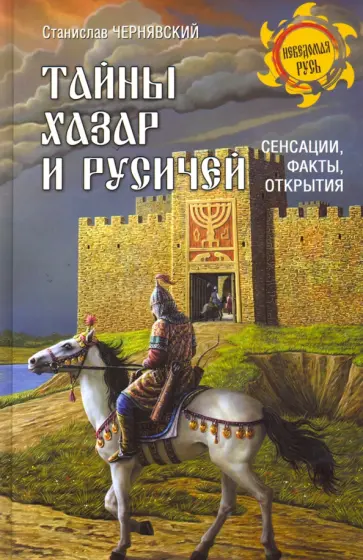Станислав Чернявский - Тайны хазар и русичей. Сенсации, факты, открытия Станислав Чернявский - Тайны хазар и русичей. Сенсации, факты, открытия обложка книги